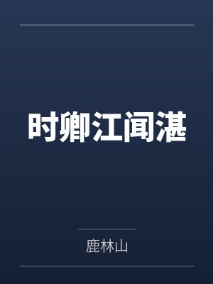 时卿江闻湛