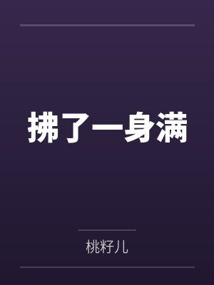 拂了一身满