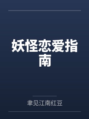妖怪恋爱指南by聿见江南红豆