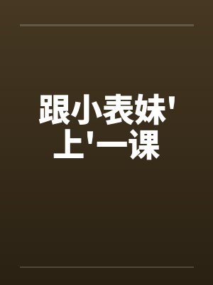 跟小表妹上一课