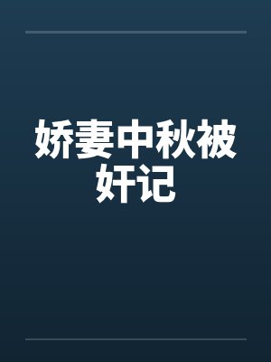 娇妻中秋被奸记