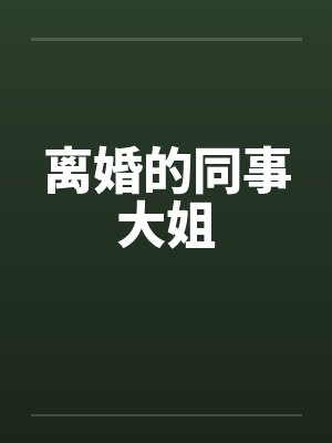 离婚的同事大姐