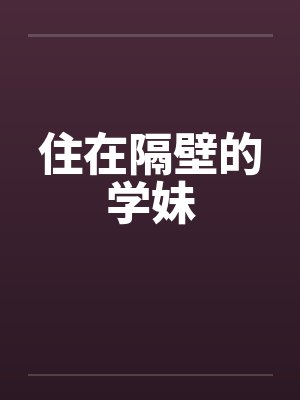住在隔壁的学妹