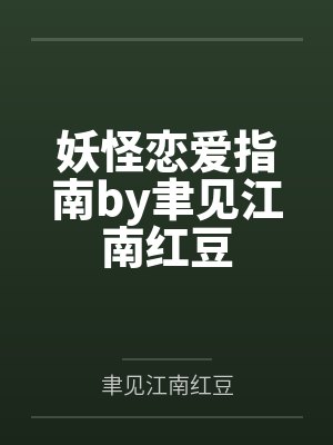 妖怪恋爱指南by聿见江南红豆