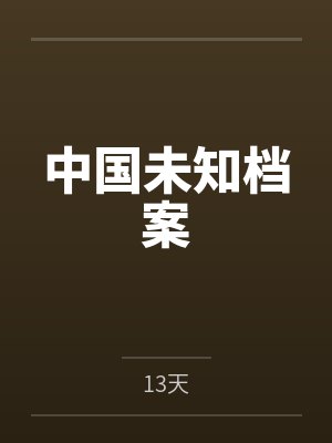 中国未知档案by13天