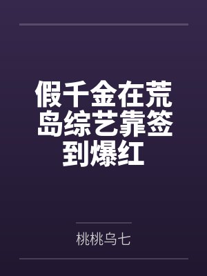 假千金在荒岛综艺靠签到爆红