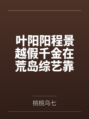 叶阳阳程景越假千金在荒岛综艺靠签到爆红