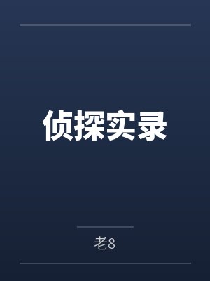 侦探实录