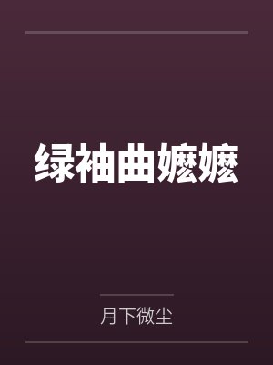 绿袖曲嬷嬷
