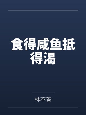 食得咸鱼抵得渴by林不答