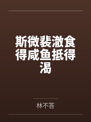斯微裴澈食得咸鱼抵得渴