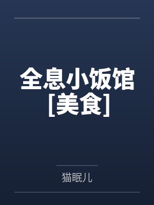 蓝叶舟宿明泽全息小饭馆[美食]