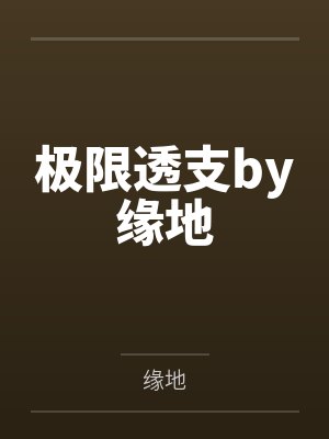 极限透支by缘地