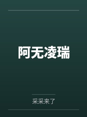 阿无凌瑞