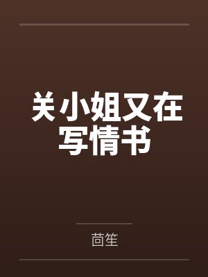 关滢傅时川