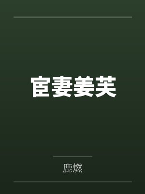 宦妻姜芙