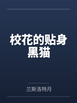 景天胖子校花的贴身黑猫