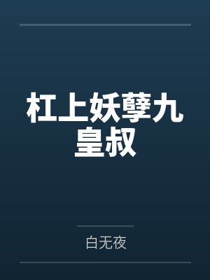 杠上妖孽九皇叔by白无夜