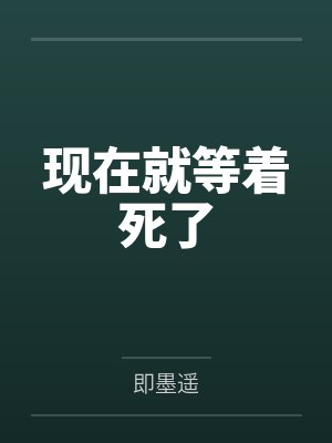 现在就等着死了by即墨遥
