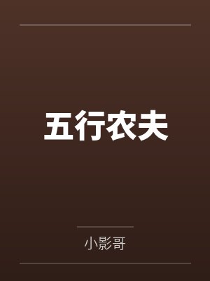 五行农夫by小影哥