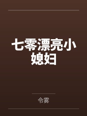 景娴商南臣七零漂亮小媳妇