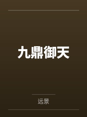 方白剑惊天九鼎御天