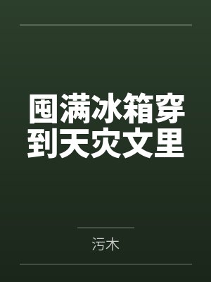 囤满冰箱穿到天灾文里by污木