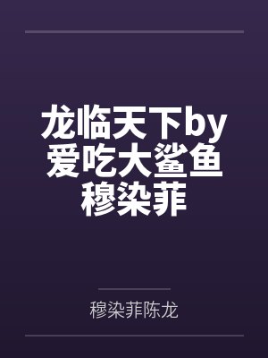 龙临天下by爱吃大鲨鱼穆染菲