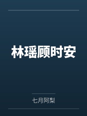 林瑶顾时安