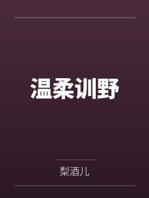 温柔训野by梨酒儿