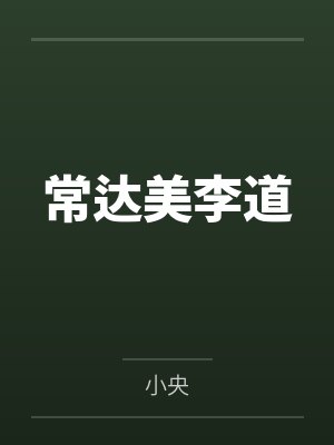 常达美李道