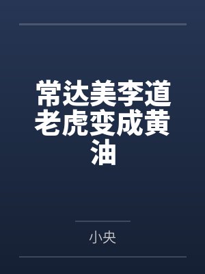 常达美李道老虎变成黄油