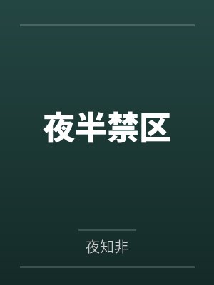 夜半禁区