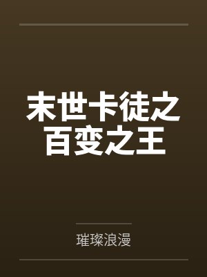末世卡徒之百变之王