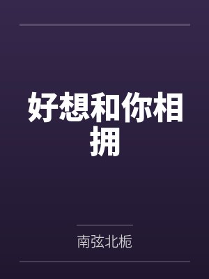 好想和你相拥