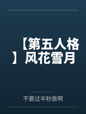 【第五人格】风花雪月
