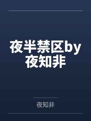 夜半禁区by夜知非
