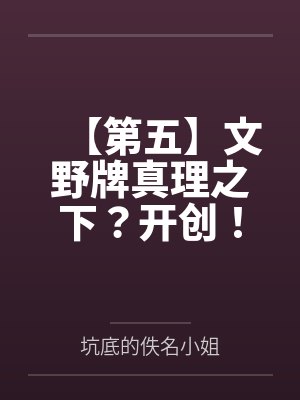 【第五】文野牌真理之下?开创!