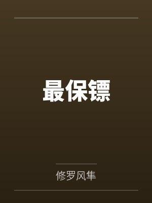 最保镖