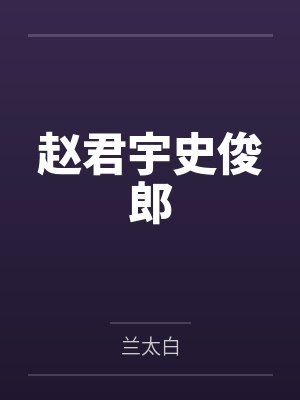 赵君宇史俊郎