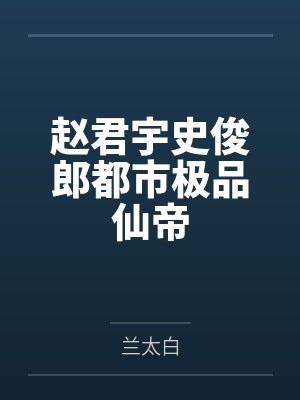赵君宇史俊郎都市极品仙帝