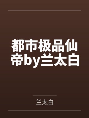 都市极品仙帝by兰太白