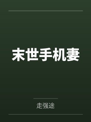 末世手机妻