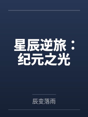 星辰逆旅:纪元之光