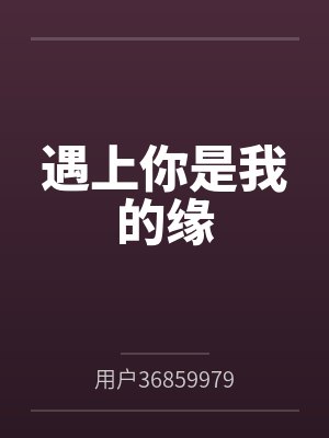遇上你是我的缘