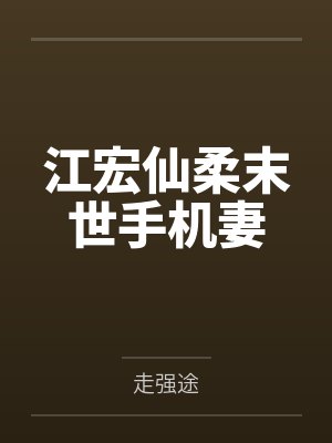 江宏仙柔末世手机妻