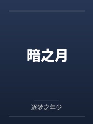 暗之月