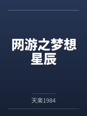 孤星柳四海网游之梦想星辰