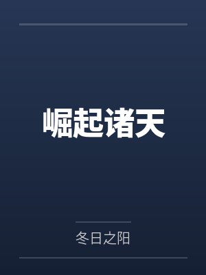崛起诸天by冬日之阳