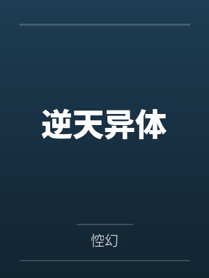 逆天异体by悾幻